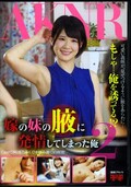 嫁の妹の腋に発情してしまった俺 2(DVD)(FSET-518)