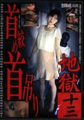 首絞め首吊り地獄十三(DVD)(SST-13)