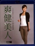爽健美人 卯水咲流(Blu-ray)(9TEK-046)