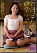 お母さんの根活中に 高梨幹子(DVD)(JSON-006)