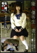 陵辱優等生肛虐〜マゾ尻誕生と懺悔〜水嶋陽子(DVD)(d0269)