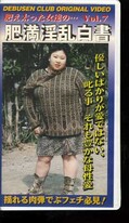 肥満淫乱白書 Vol.7(FDS-07)