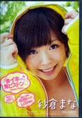 激イキッ!鬼ピストン 紗倉まな(DVD)(STAR-373)