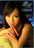 濃密 小島みなみ(DVD)(SNIS-133)