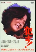 犯す! 八城夏子/蟹江敬三 他(DVD)(NYK-208)