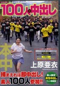 100人×中出し 上原亜衣(DVD)(AVOP-069)