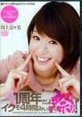 1周年だよ!イクぞ4時間みぃなな祭り!川上奈々美(DVD)(DV-1467)