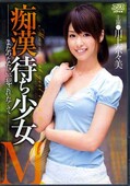 痴漢待ち少女M 川上奈々美(DVD)(DV-1570)