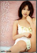 みひろがたっぷり淫語でイカせてあげる。みひろ(DVD)(MXGS-068)