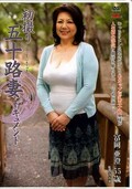 初撮り五十路妻ドキュメント 富岡亜澄55歳(DVD)(JRZD-257)
