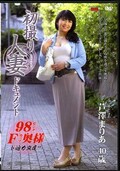 初撮り人妻ドキュメント 芦澤まりあ40歳(DVD)(JRZD-382)