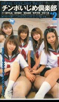 チンポいじめ倶楽部*2 望月るあ 田村麻衣 他(MDJ-054)