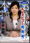 本物美人女子アナウンサーAVデビューで潮!潮!潮!平井麻耶(DVD)(SVDVD-208)