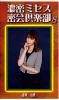 濃密ミセス密会倶楽部 8 北川弓香(SMC-08)