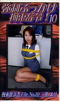 強制ぶっかけ拘束辞令!10(SBJ-10)