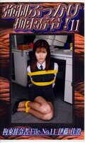 強制ぶっかけ拘束辞令!11(SBJ-11)