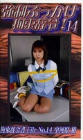 強制ぶっかけ拘束辞令!14(SBJ-14)