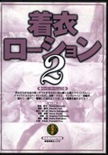 着衣ローション 2(DVD)(KO-D07)