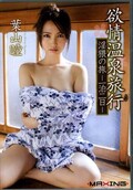 欲情温泉旅行 淫猥の旅-一泊二日- 葉山瞳(DVD)(MXGS-746)