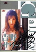 ギャラリー7 吉野サリー(DVD)(BNK-00017)