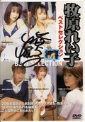 牧原れい子ベストセレクション(DVD)(SFD-011)