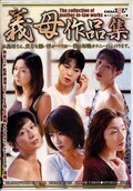 義母作品集(DVD)(SDDL-265)