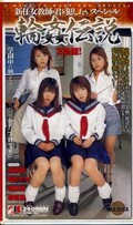 輪姦伝説 長瀬愛 他(IES-016)