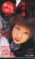 痴ロリ 1 桃井望(SGSV-001)