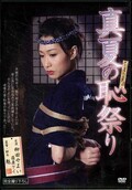 真夏の恥祭り 柳田やよい 他(DVD)(KNSD-18)