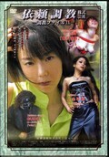 依頼調教株式会社-調教ファイル VX-(DVD)(ICD-09)
