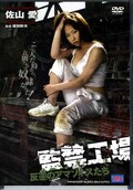 監禁工場 犯逆のアマゾネスたち 佐山愛(DVD)(DVS-139)