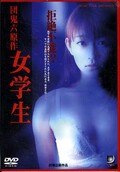 団鬼六原作 女学生(DVD)(DJM-008)