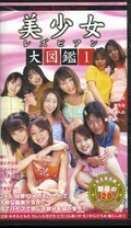美少女レズビアン大図鑑 1(BLZ-01)
