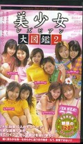 美少女レズビアン大図鑑 2(BLZ-02)