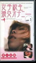 女子校生援交オナニー ver.1(BEE-01)