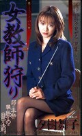 女教師狩り 夕樹舞子(SHK107)