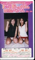 愛撫バトル No.04 宮沢晴奈VS西澤友里(BIV-04)