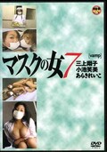 マスクの女 7 三上翔子 小池笑美 あらきれいこ(DVD)(VADV-38)