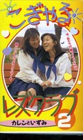 こぎゃるレズクラブ 2 カレンといずみ(KC-002)