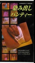 染み出しパンティー(OZ-042)