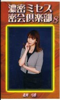 濃密ミセス密会倶楽部 8 北川弓香(SMC-08)