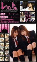 レズ・トモ VOL.1 月咲舞 桜井沙也加(HOC-01)