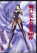 黒パンストの女王 PART IV ディルドゥの罠(DVD)(SOM-003)