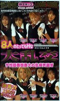 8人のとってもHな大乱交(MRP-58)