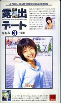 露出デート 3 なおみ19歳(KS-03)