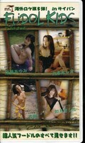 FUDOL KIDS in サイパン 4GIRLS(SUN-05)