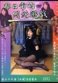 非日常的悶絶遊戯第三十九章 高倉梨奈(DVD)(DPH-39章)