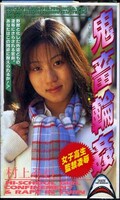 鬼畜輪姦 村上みわ(SHK-002)