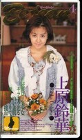 ビー・ジーン 4 上原鈴華(BE-17)