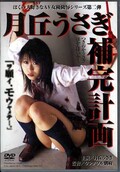 月丘うさぎ補完計画(DVD)(DAD-032)